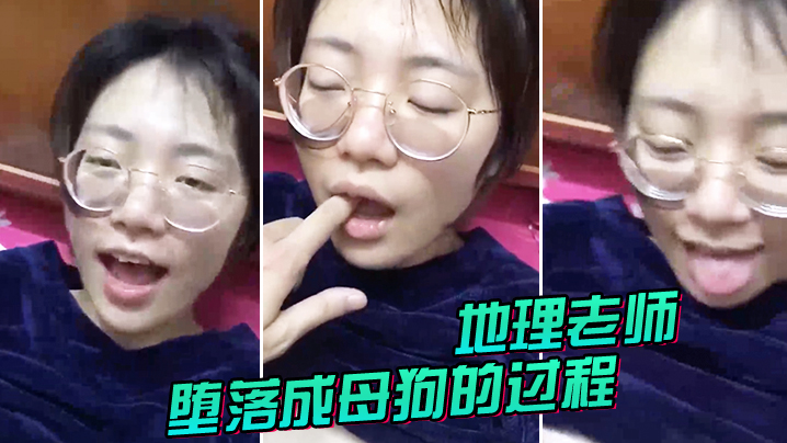 地理老师堕落成母狗的过程.