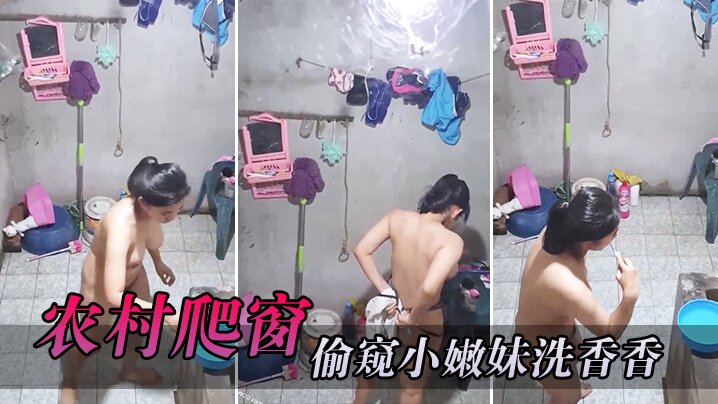 农村爬窗偷窥小嫩妹洗香香.
